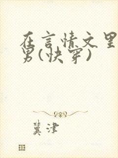 在言情文里撩直男(快穿)
