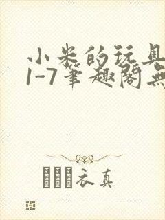 小米的玩具日记1-7笔趣阁无广告