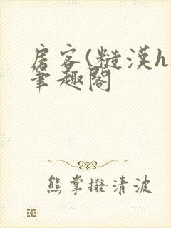 房客(糙汉h)笔趣阁