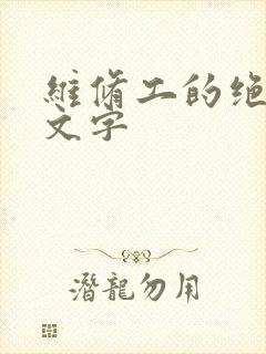 维修工的绝遇中文字