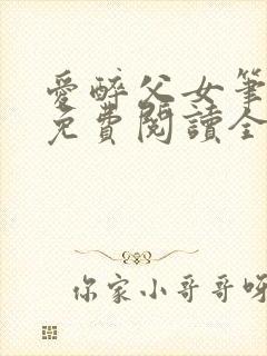 爱醉父女笔趣阁免费阅读全文