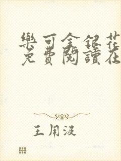 乐可金银花全文免费阅读在线可下载