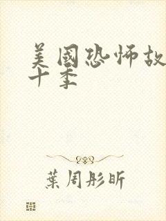 美国恐怖故事第十季