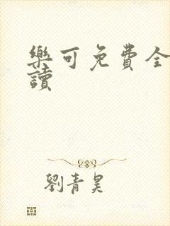 乐可免费全文阅读