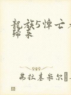 龙族5悼亡者的归来