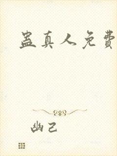 蛊真人免费阅读