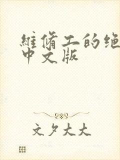 维修工的绝遇1中文版