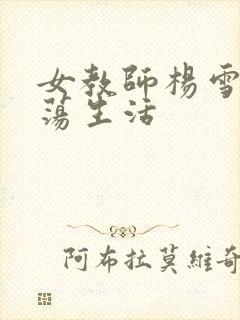 女教师杨雪的性荡生活