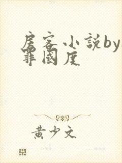 房客小说by无罪国度