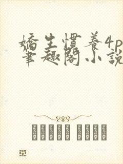 娇生惯养4ph笔趣阁小说最新