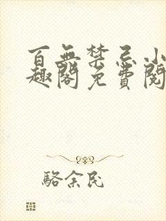 百无禁忌小说笔趣阁免费阅读