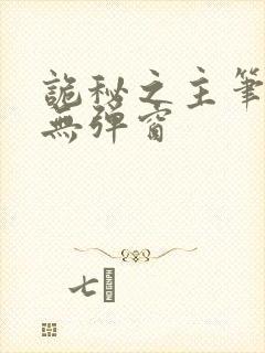 诡秘之主笔趣阁无弹窗