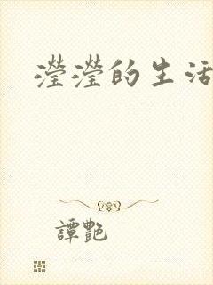 滢滢的生活日记