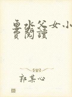 鱼水父女小说免费阅读