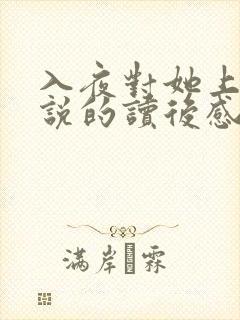 入夜对她上瘾小说的读后感