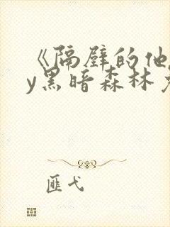 《隔壁的他》by黑暗森林免费阅读