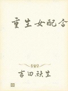 重生女配合欢仙