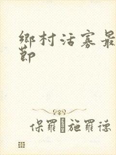 乡村活寡最新章节