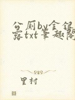 公厕by金银花露txt笔趣阁免费阅读