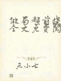 做局超前提前看全文免费阅读