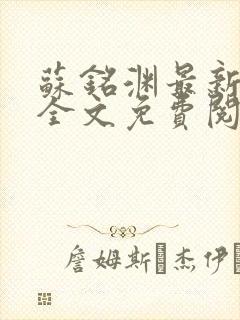 苏铭渊最新章节全文免费阅读