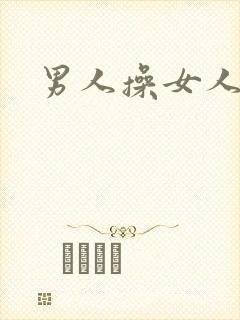 男人操女人小说