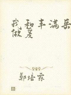 我和丰满岳疯狂做爰