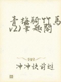 青梅骑竹马(1v2)笔趣阁