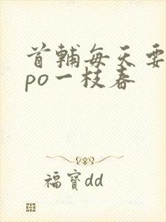 首辅每天要不够po一枝春