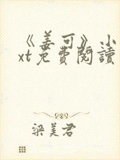 《姜可》小说txt免费阅读