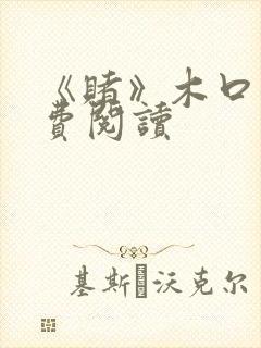 《赌》木口银免费阅读