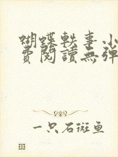 蝴蝶轶事小说免费阅读无弹窗笔趣阁