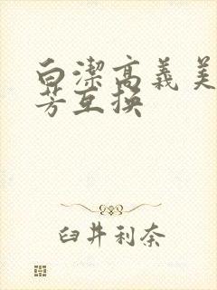 白洁高义美红美芳互换
