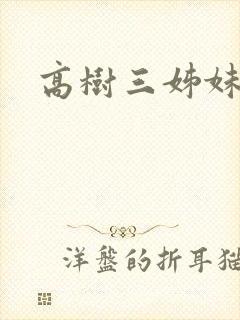 高树三姊妹