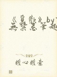 《觅欢》by百无禁忌笔趣阁