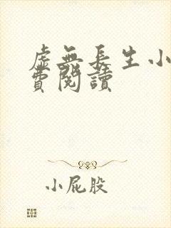 虚无长生小说免费阅读