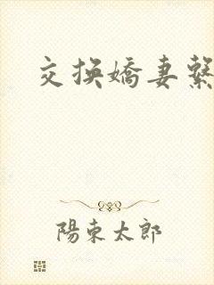 交换娇妻系列
