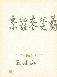 东北大坑第二部小说全文阅读