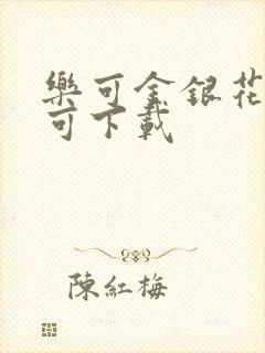 乐可金银花全文可下载