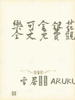 乐可金银花漫画全文免费观看在线