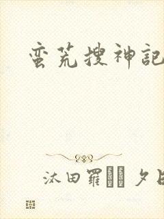 蛮荒搜神记