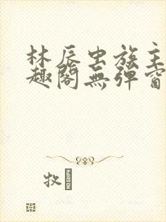 林辰虫族主宰笔趣阁无弹窗