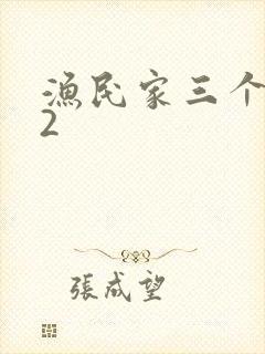 渔民家三个姑娘2