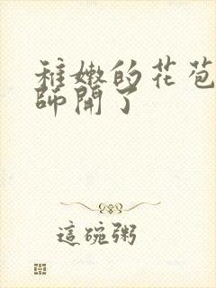 稚嫩的花苞被老师开了