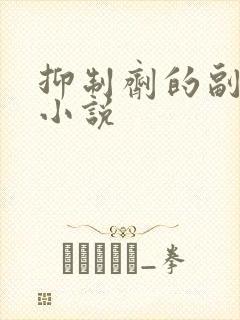 抑制剂的副作用小说