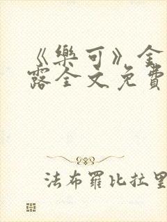 《乐可》金银花露全文免费阅读在线