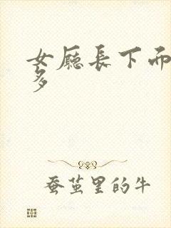 女厅长下面水真多