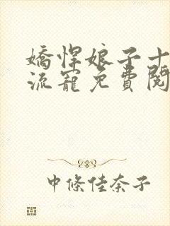 娇悍娘子十夫轮流宠免费阅读全文