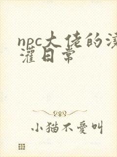 npc大佬的浇灌日常