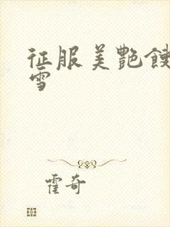 征服美艳馊子赵雪